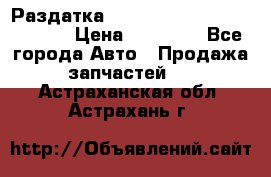 Раздатка Hyundayi Santa Fe 2007 2,7 › Цена ­ 15 000 - Все города Авто » Продажа запчастей   . Астраханская обл.,Астрахань г.